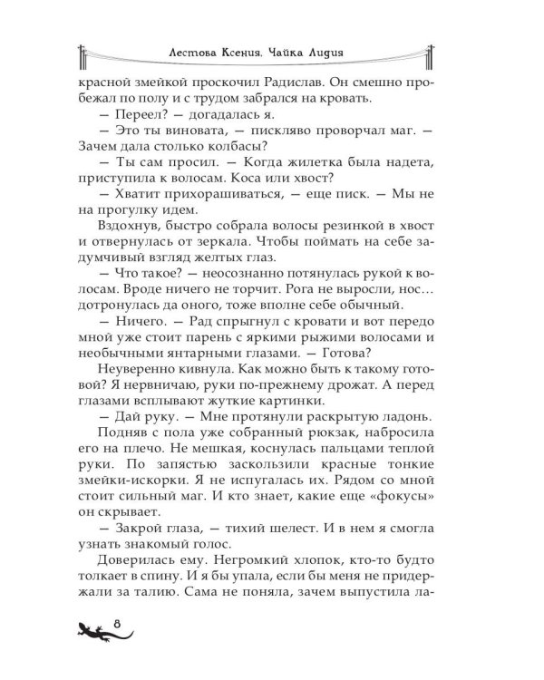 Лика. Тайна синей саламандры