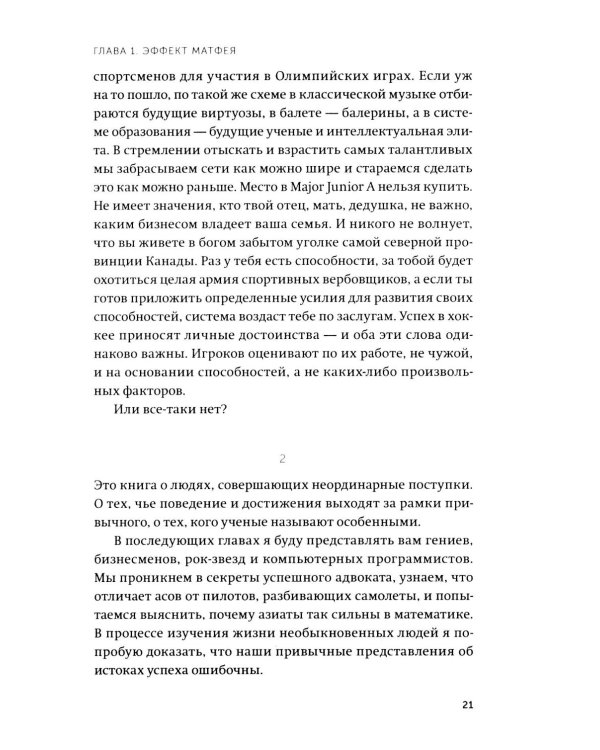 Гении и аутсайдеры. Почему одним все, а другим ничего?
