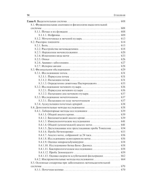 Пропедевтика внутренних болезней. Учебник