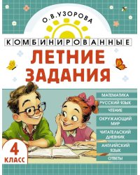 Комбинированные летние задания. 4 класс. Математика. Русский язык. Чтение. Окружающий мир. Английский язык