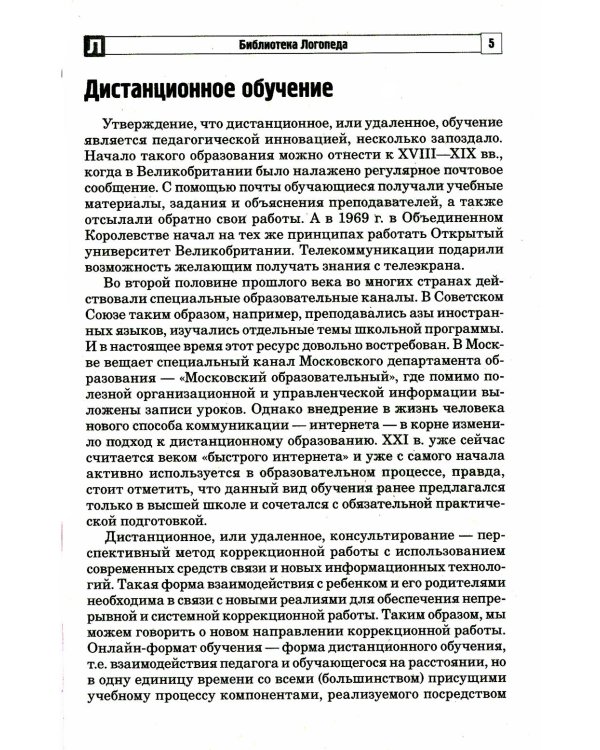 Дополнительное изображение книги «Логопедические занятия с дошкольниками в режиме онлайн»