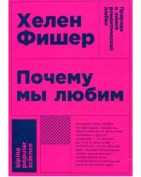 Почему мы любим: природа и химия романтической любви. 2-е изд. (обл.)