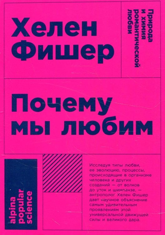 Почему мы любим: природа и химия романтической любви. 2-е изд. (обл.)
