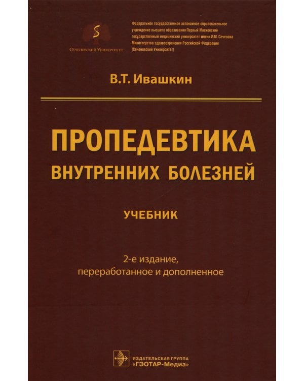 Пропедевтика внутренних болезней. Учебник