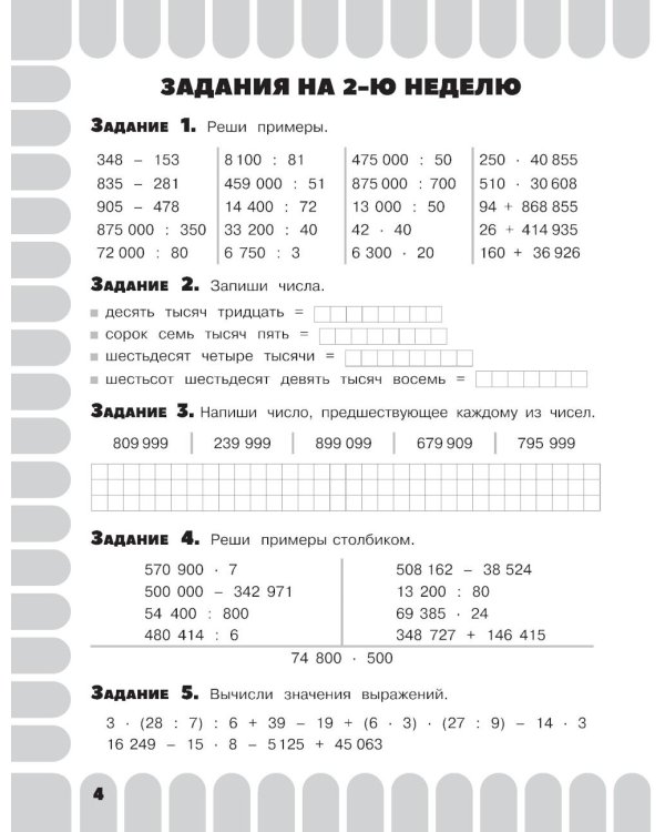 Комбинированные летние задания. 4 класс. Математика. Русский язык. Чтение. Окружающий мир. Английский язык