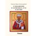 О поклонении и служении в духе и истине. Ч. 3