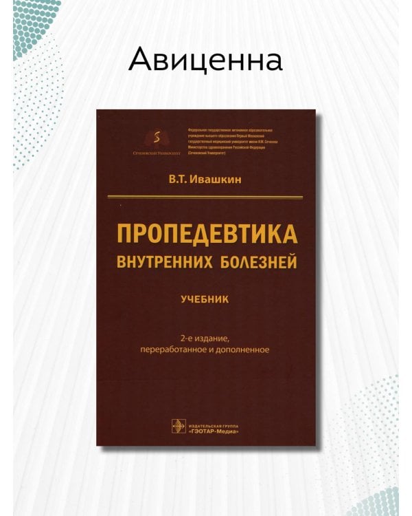 Пропедевтика внутренних болезней. Учебник