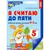 Я считаю до пяти. ЦВЕТНАЯ. Рабочая тетрадь для детей 4-5 лет. 2-е изд., испр. ( 20 шт. в комплекте)