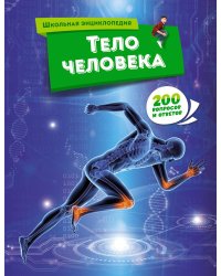 Тело человека