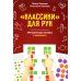 Попробуй повтори! Игра + Классики для рук. Нейропсихологические упражнения (комплект)