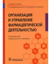 Организация и управление фармацевтической деятельностью : Учебное пособие