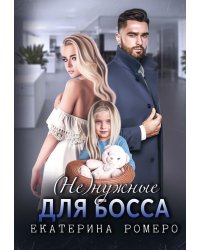 Не) нужные для босса. Семья на заказ