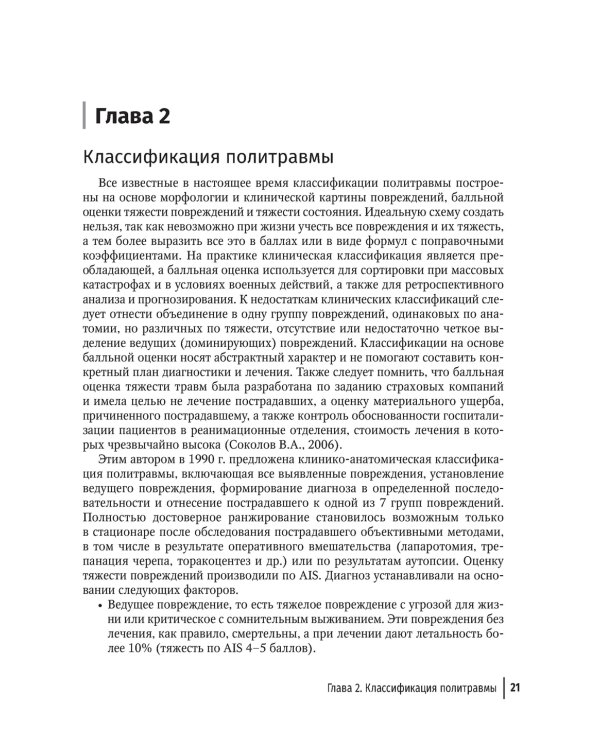Политравма. Руководство для врачей