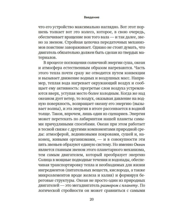 Вселенная океана. Как устроена стихия, которая формирует нашу планету