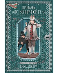 Шаманы лиственничной реки