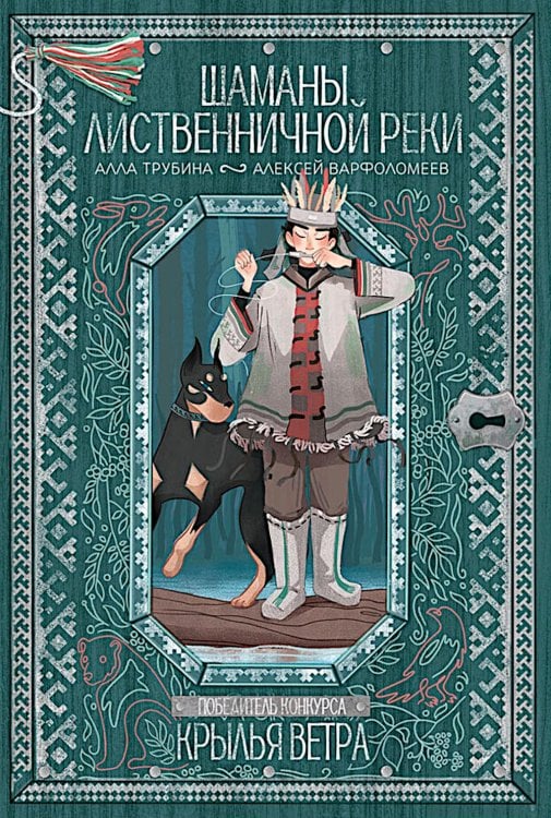 Шаманы лиственничной реки