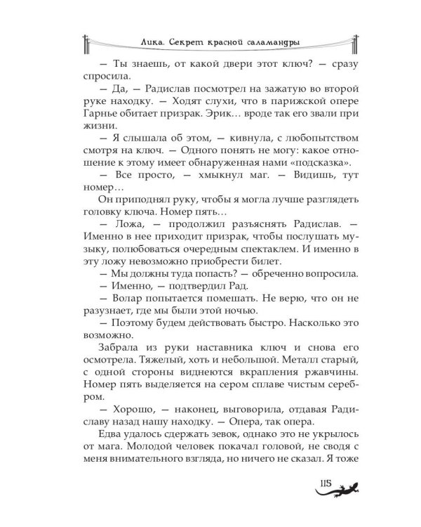 Лика. Тайна синей саламандры