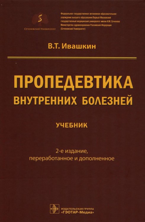 Пропедевтика внутренних болезней: Учебник. 2-е изд., перераб. и доп Пропедевтика внутренних болезней: Учебник. 2-е изд., перераб. и доп