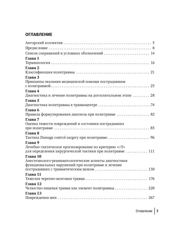 Политравма. Руководство для врачей
