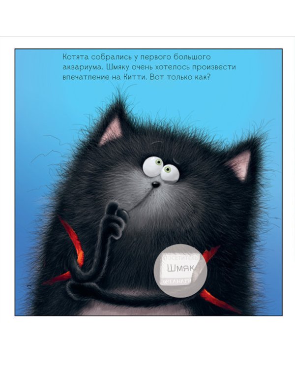 Шмяк и рыбки: книжка с наклейками