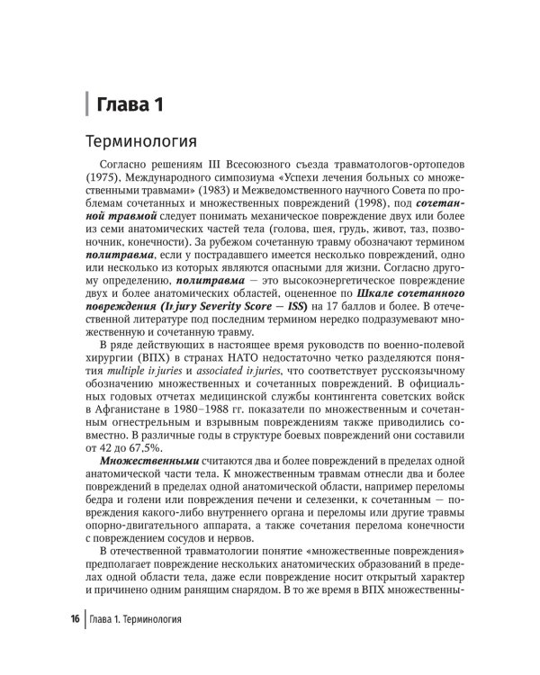 Политравма. Руководство для врачей