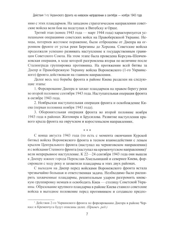 Битва за Днепр. Штурм "Восточного вала". 1943