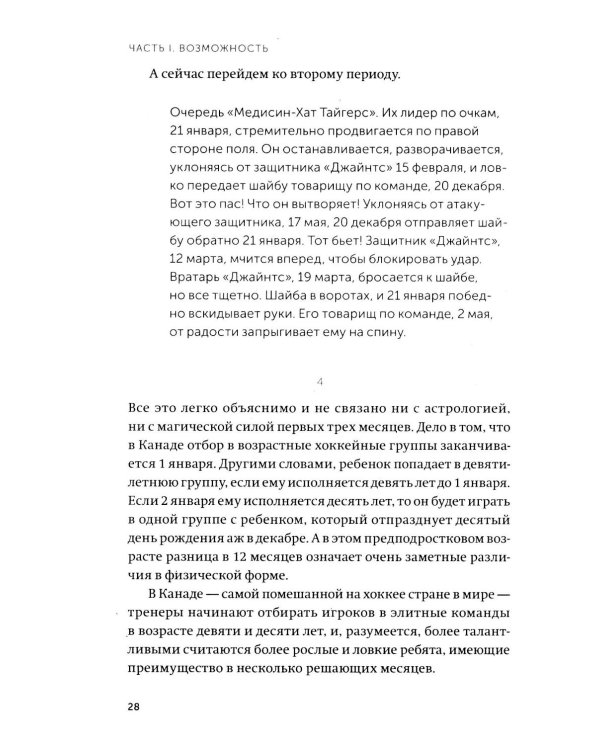 Гении и аутсайдеры. Почему одним все, а другим ничего?
