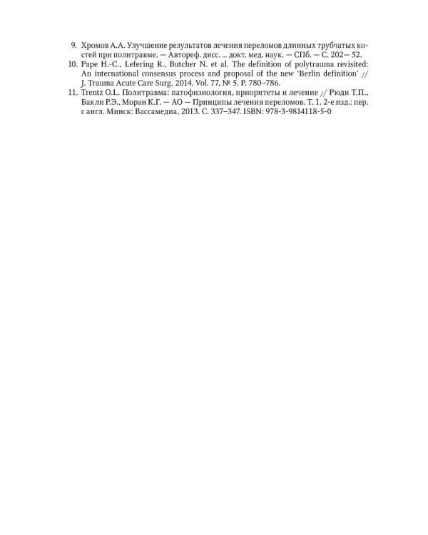Политравма. Руководство для врачей