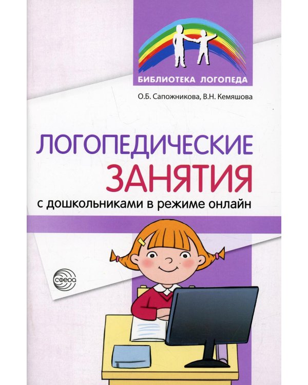 Дополнительное изображение книги «Логопедические занятия с дошкольниками в режиме онлайн»