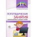 Дополнительное изображение книги «Логопедические занятия с дошкольниками в режиме онлайн»