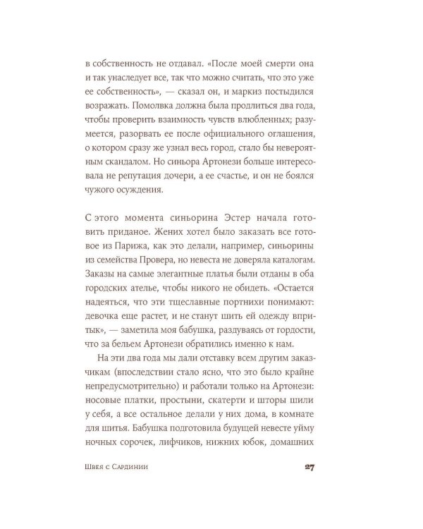 Дополнительное изображение книги «Швея с Сардинии: роман»