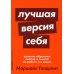 Лучшая версия себя: Правила обретения счастья и смысла на работе и в жизни