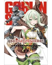 Убийца гоблинов. Т. 2: ранобэ