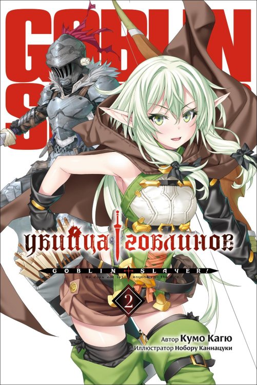 Убийца гоблинов. Т. 2: ранобэ Убийца гоблинов. Т. 2: ранобэ