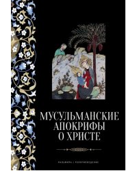 Мусульманские апокрифы о Христе: антология