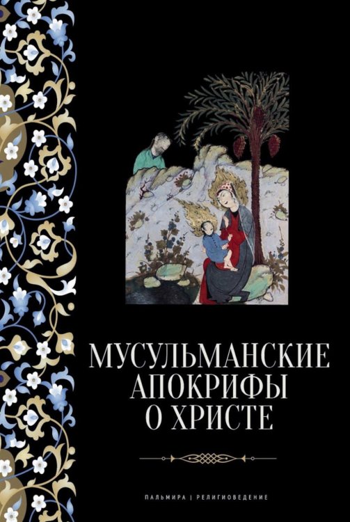 Мусульманские апокрифы о Христе: антология