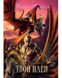 Твой плен. Кн. 1