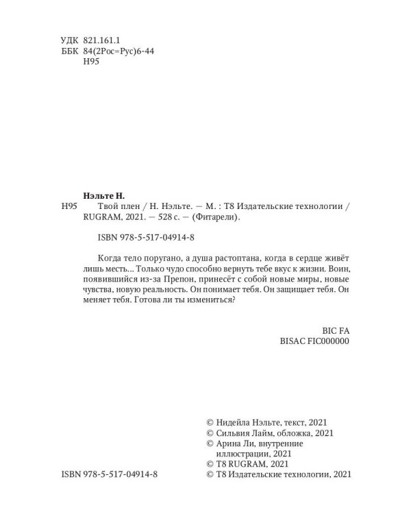 Твой плен. Кн. 1