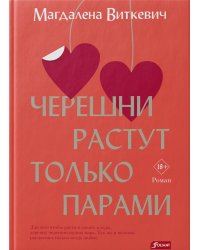 Черешни растут только парами