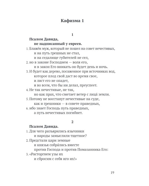 Псалтирь в русском переводе иеромонаха Амвросия (Тимрота)