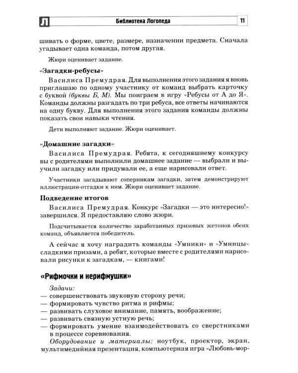 Хорошая речь слаще меда. Конспекты логопедических занятий и досугов для детей 5–7 лет