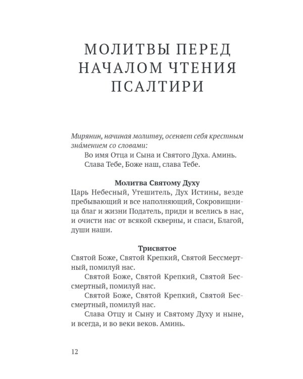 Псалтирь в русском переводе иеромонаха Амвросия (Тимрота)