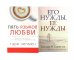 Пять языков любви. Актуально для всех, а не только для супружеских пар + Его нужды, ее нужды (комплект из 2-х книг)