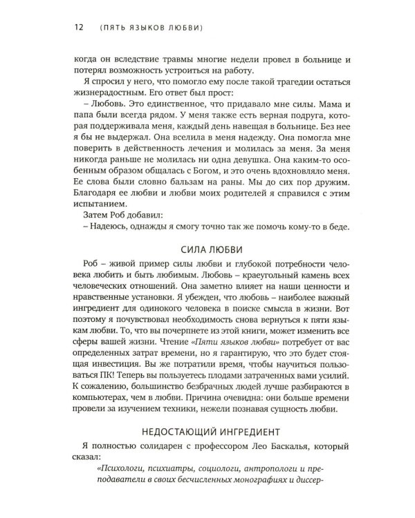 Пять языков любви. Актуально для всех, а не только для супружеских пар + Его нужды, ее нужды (комплект из 2-х книг)