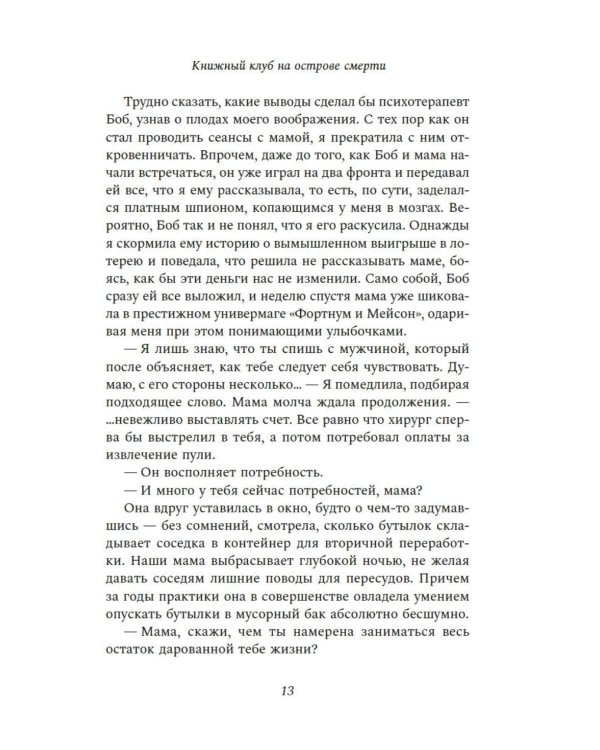Книжный клуб на острове смерти: роман