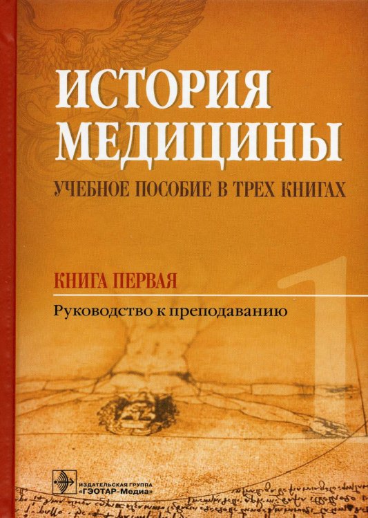 История медицины. Учебное пособие. В 3 кн. Кн. 1. Руководство к преподаванию История медицины. Учебное пособие. В 3 кн. Кн. 1. Руководство к преподаванию