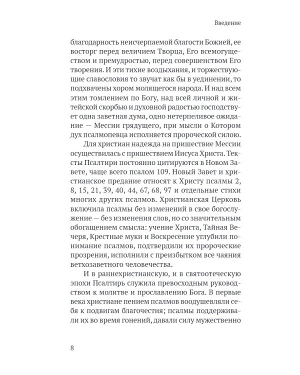 Псалтирь в русском переводе иеромонаха Амвросия (Тимрота)