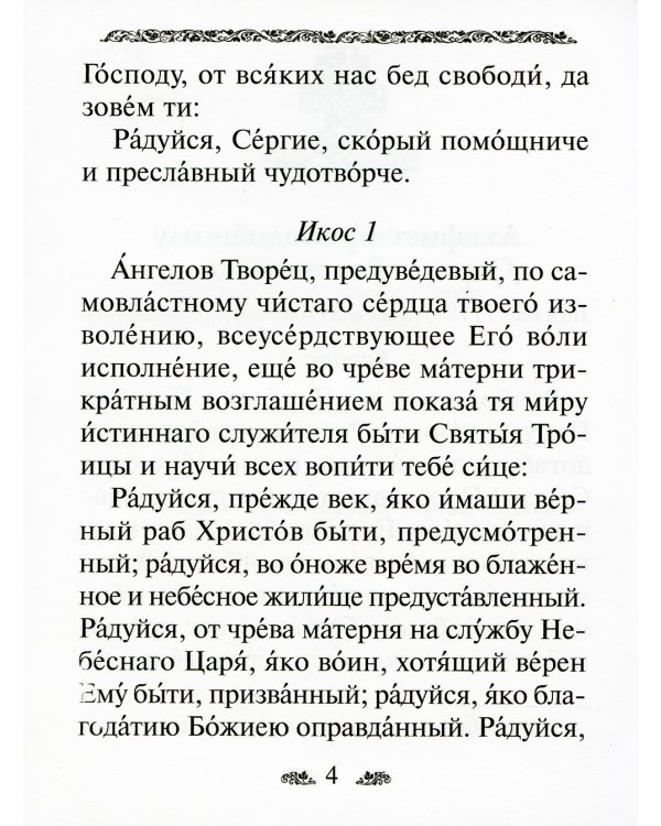 Акафист преподобному Сергию Радонежскому