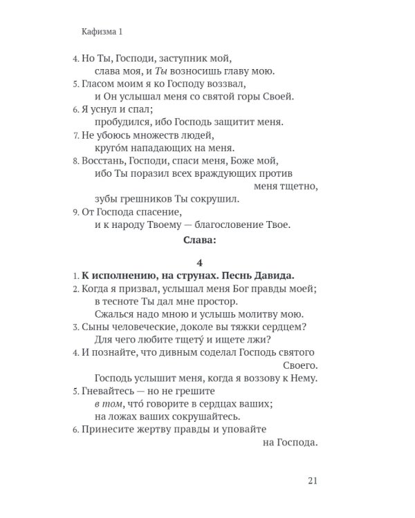 Псалтирь в русском переводе иеромонаха Амвросия (Тимрота)