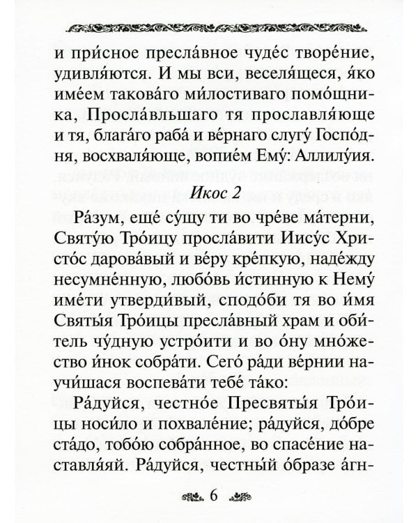 Акафист преподобному Сергию Радонежскому
